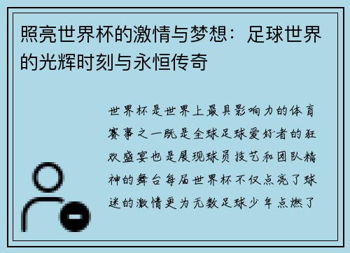 照亮世界杯的激情与梦想：足球世界的光辉时刻与永恒传奇