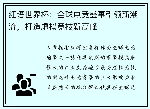 红塔世界杯：全球电竞盛事引领新潮流，打造虚拟竞技新高峰