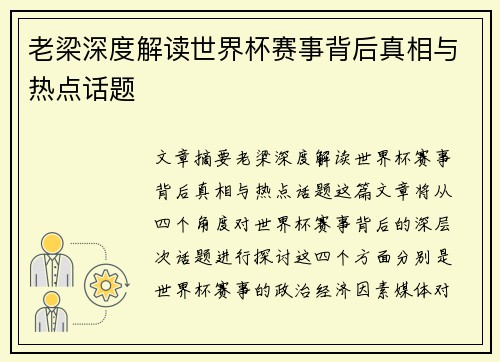 老梁深度解读世界杯赛事背后真相与热点话题