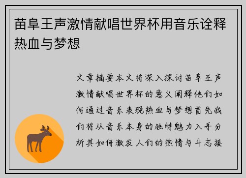 苗阜王声激情献唱世界杯用音乐诠释热血与梦想