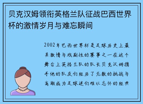 贝克汉姆领衔英格兰队征战巴西世界杯的激情岁月与难忘瞬间