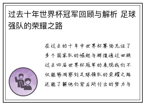 过去十年世界杯冠军回顾与解析 足球强队的荣耀之路
