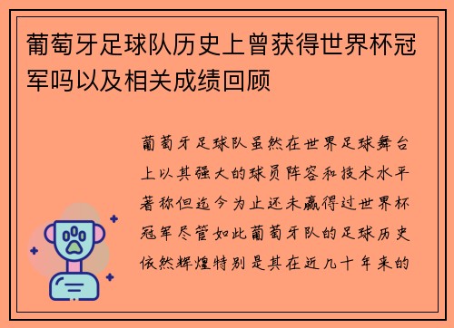 葡萄牙足球队历史上曾获得世界杯冠军吗以及相关成绩回顾