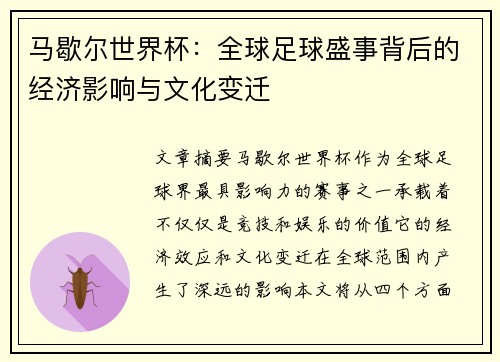 马歇尔世界杯：全球足球盛事背后的经济影响与文化变迁