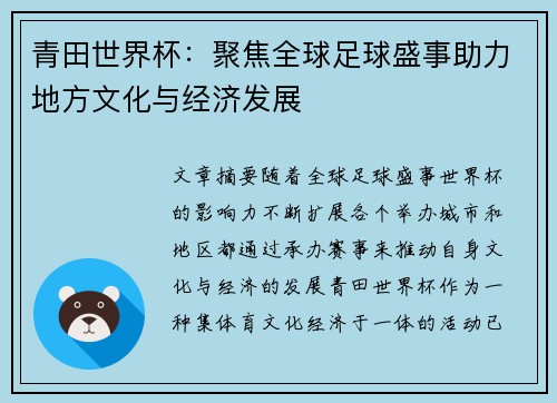 青田世界杯：聚焦全球足球盛事助力地方文化与经济发展