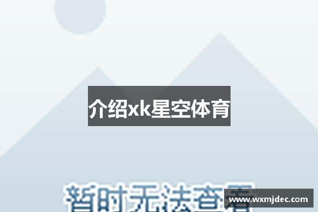介绍xk星空体育