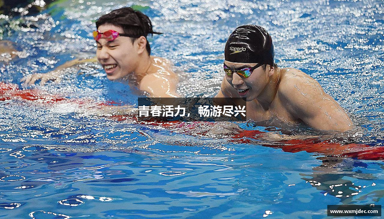 青春活力，畅游尽兴