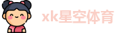 xk星空体育